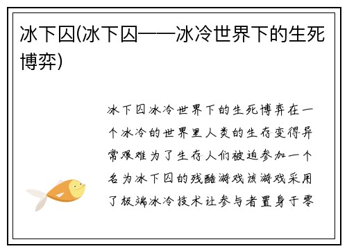 冰下囚(冰下囚——冰冷世界下的生死博弈)