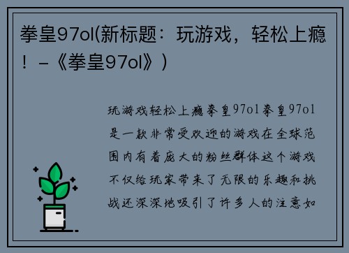 拳皇97ol(新标题：玩游戏，轻松上瘾！-《拳皇97ol》)