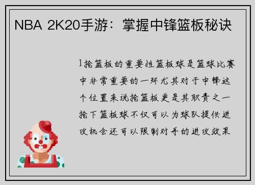NBA 2K20手游：掌握中锋篮板秘诀