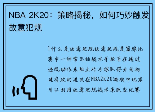 NBA 2K20：策略揭秘，如何巧妙触发故意犯规