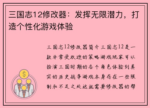 三国志12修改器：发挥无限潜力，打造个性化游戏体验