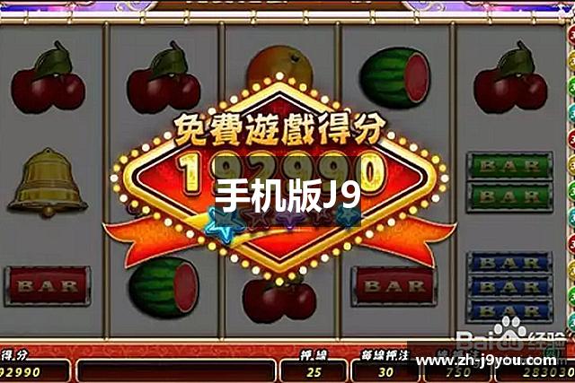 手机版J9